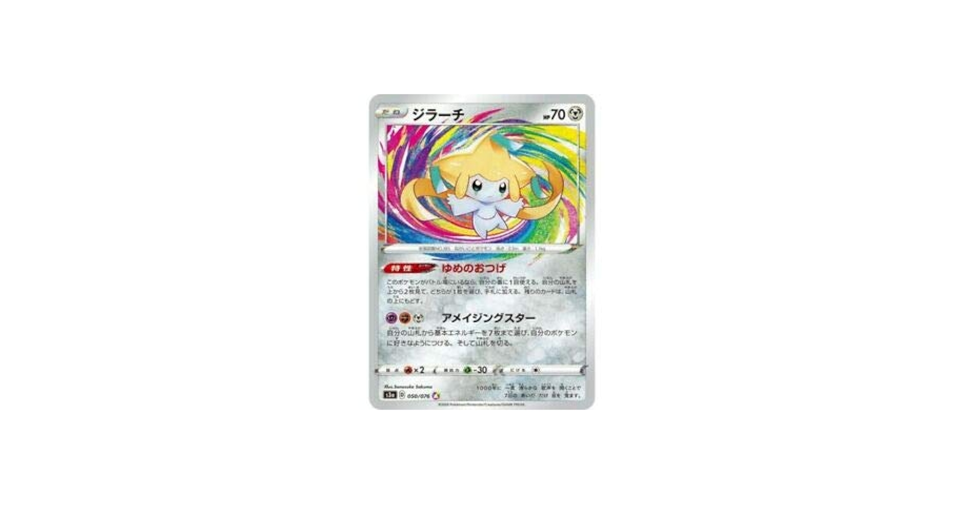 Amazon.co.jp: ポケモンカードゲーム S3a 050/076 ジラーチ 鋼 (A