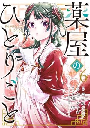 Amazon.co.jp: 薬屋のひとりごと(1) (ビッグガンガンコミックス