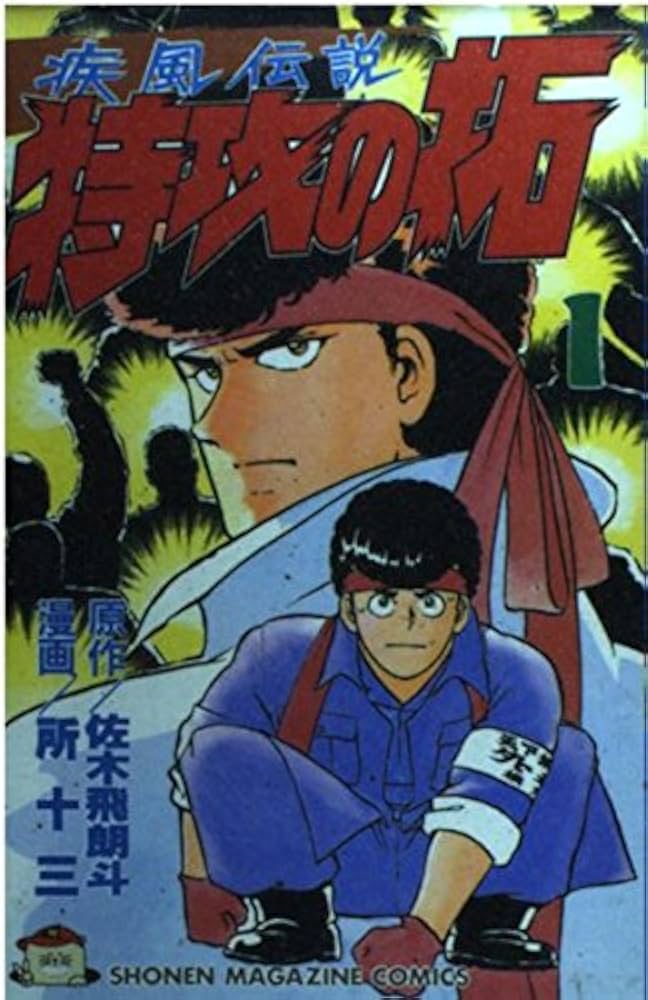 特攻の拓 1 (少年マガジンコミックス) | 佐木 飛朗斗, 所 十三 |本