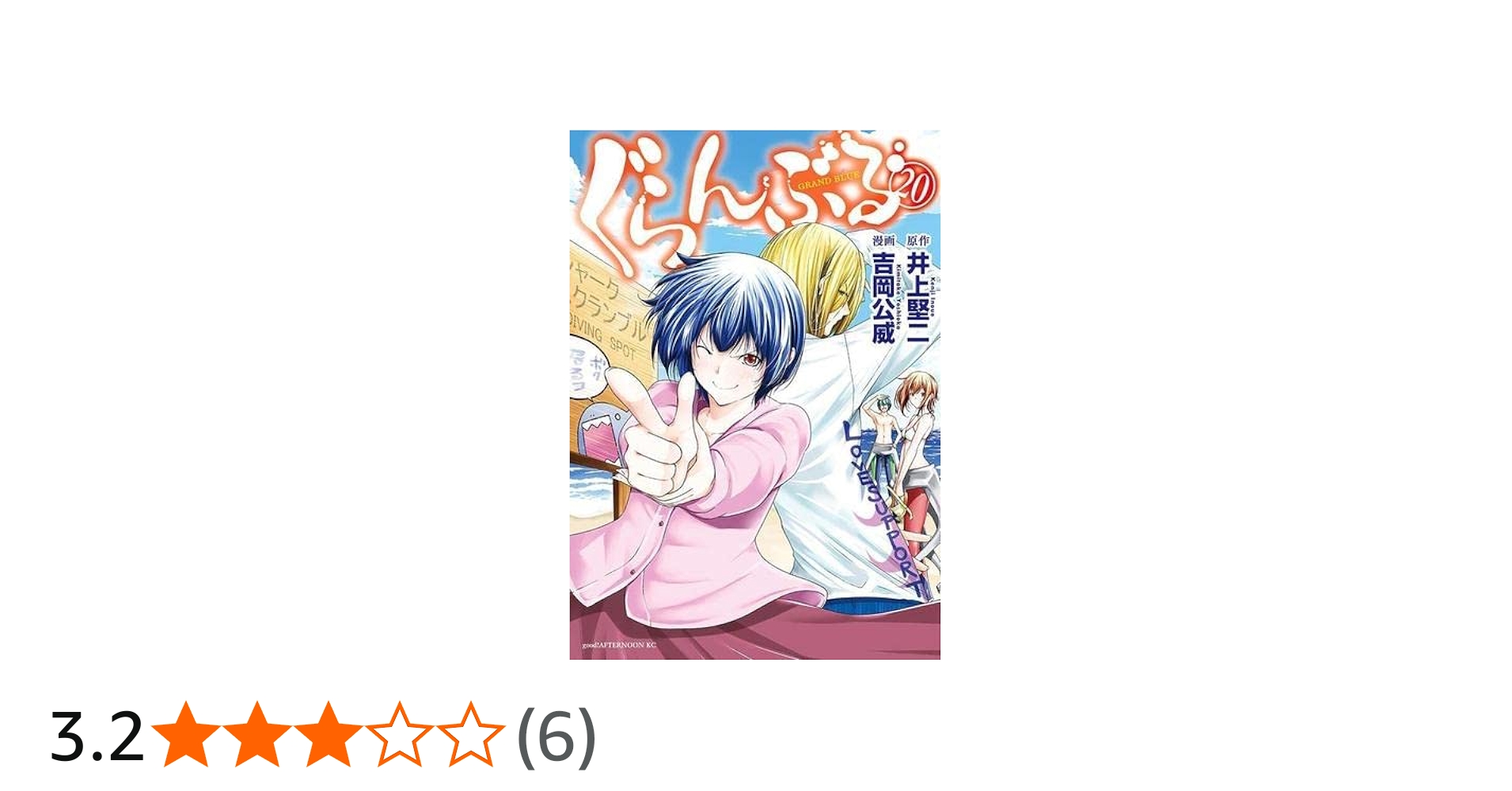ぐらんぶる コミック 1-20巻セット |本 | 通販 | Amazon