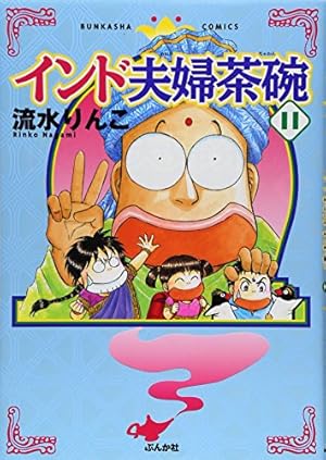 Amazon.co.jp: インド夫婦茶碗 （24） (ぶんか社コミックス) : 流水
