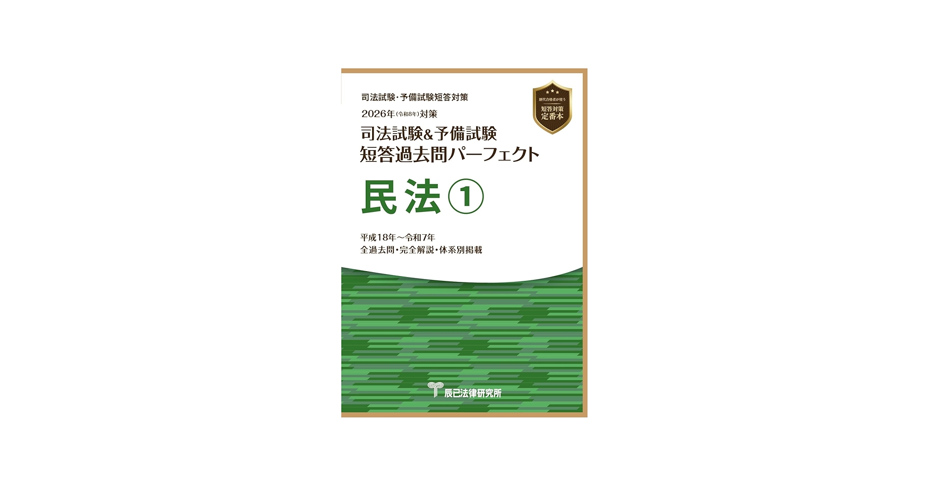 2026年（令和8年）対策 司法試験＆予備試験 短答過去問パーフェクト