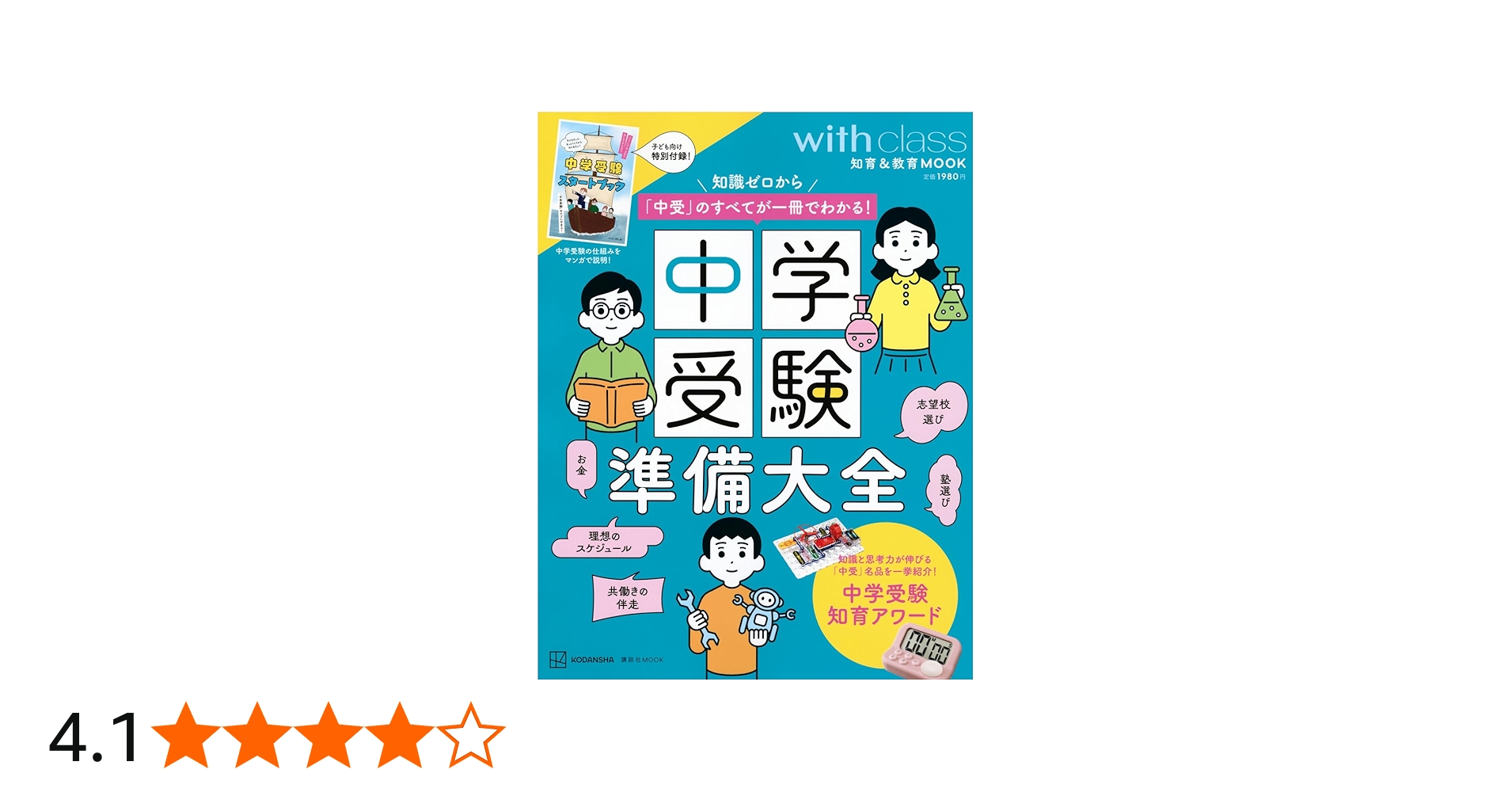 中学受験準備大全 知識ゼロから「中受」のすべてが一冊でわかる