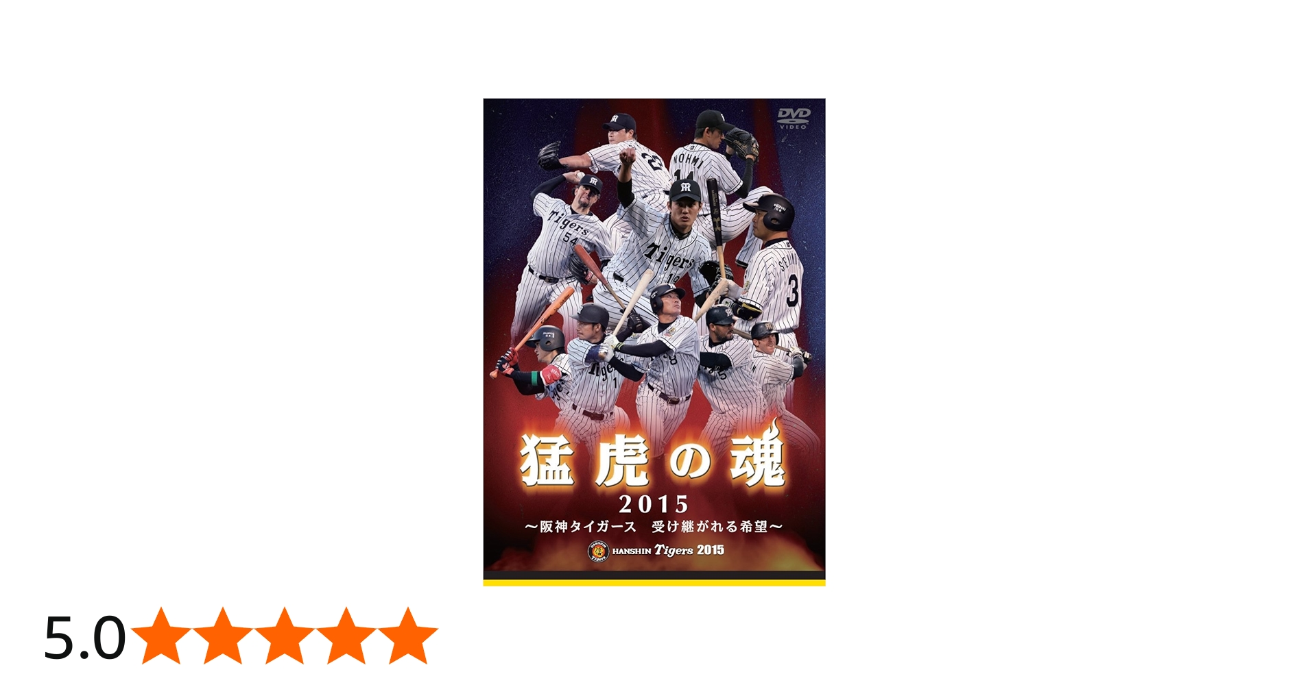 Amazon.co.jp: 猛虎の魂2015 ~阪神タイガ―ス 受け継がれる希望~ [DVD