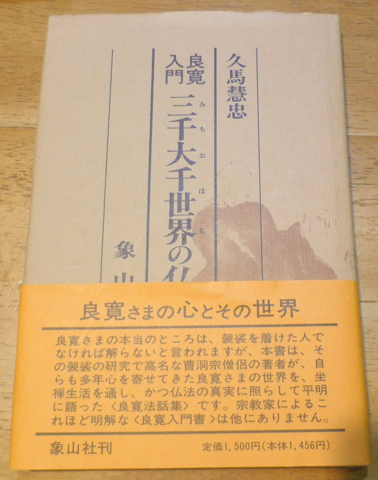 三千大千世界の仏法: 良寛入門 | 久馬 慧忠 |本 | 通販 | Amazon