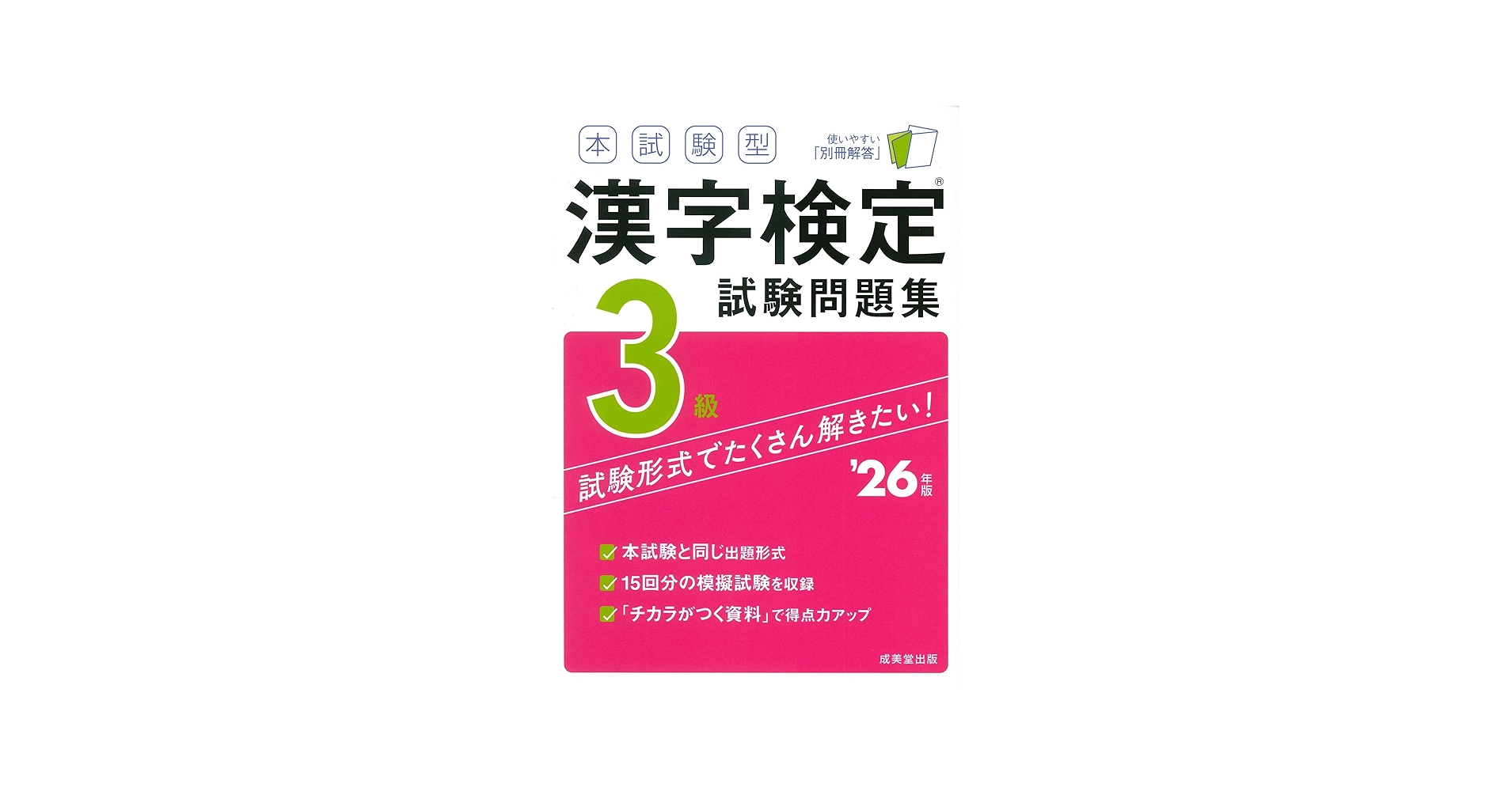 本試験型 漢字検定3級試験問題集 '26年版 (2026年版) | 成美堂出版編集