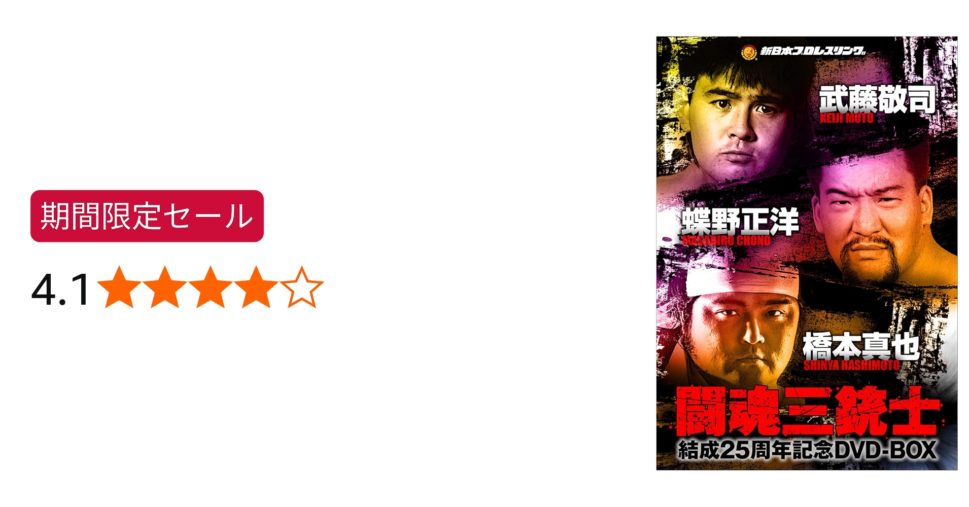 Amazon.co.jp: 闘魂三銃士結成25周年記念DVD-BOX : プロレス: DVD
