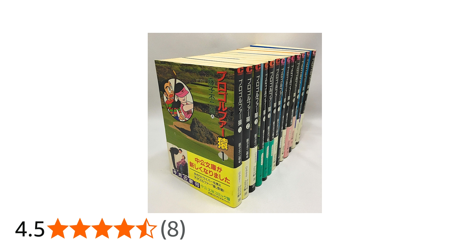 Amazon.co.jp: プロゴルファー猿 全13巻セット : 藤子 不二雄A: 本