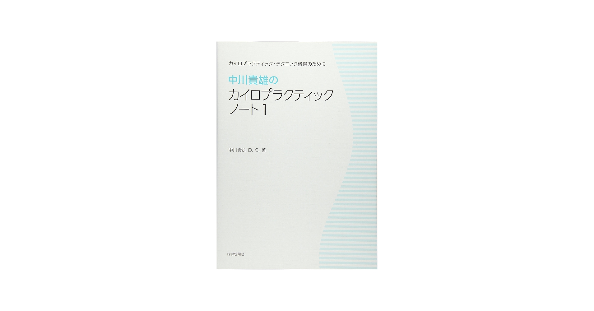中川貴雄のカイロプラクティックノート1 新装版 | 中川貴雄D.C. |本