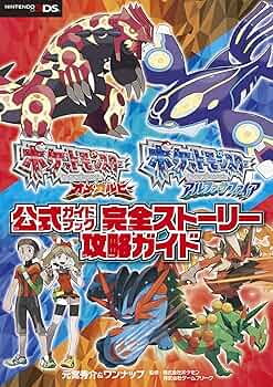 ポケットモンスター オメガルビー・アルファサファイア 公式ガイド