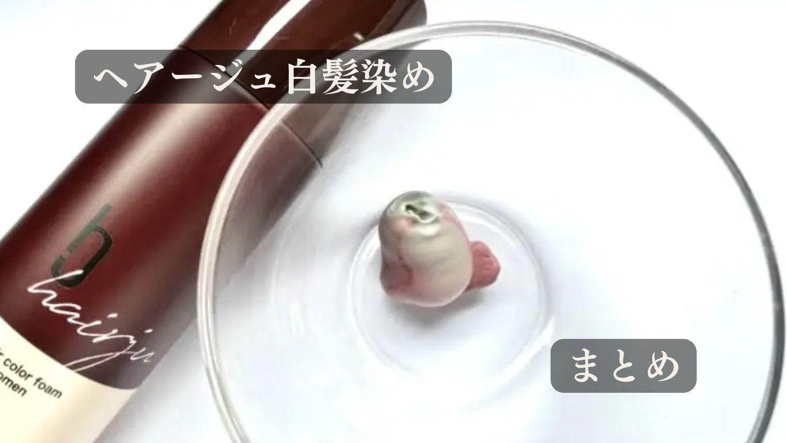 ヘアージュ白髪染めは白髪染め効果なし？口コミが事実なのか検証しま