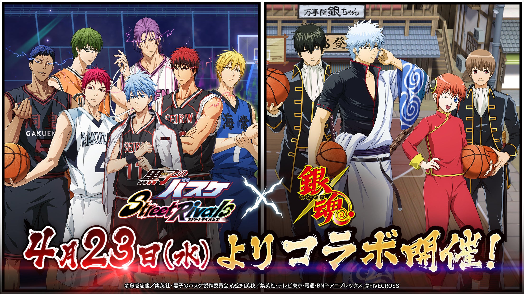 黒子のバスケ Street Rivals』× TVアニメ『銀魂』コラボ開催！ | 株式