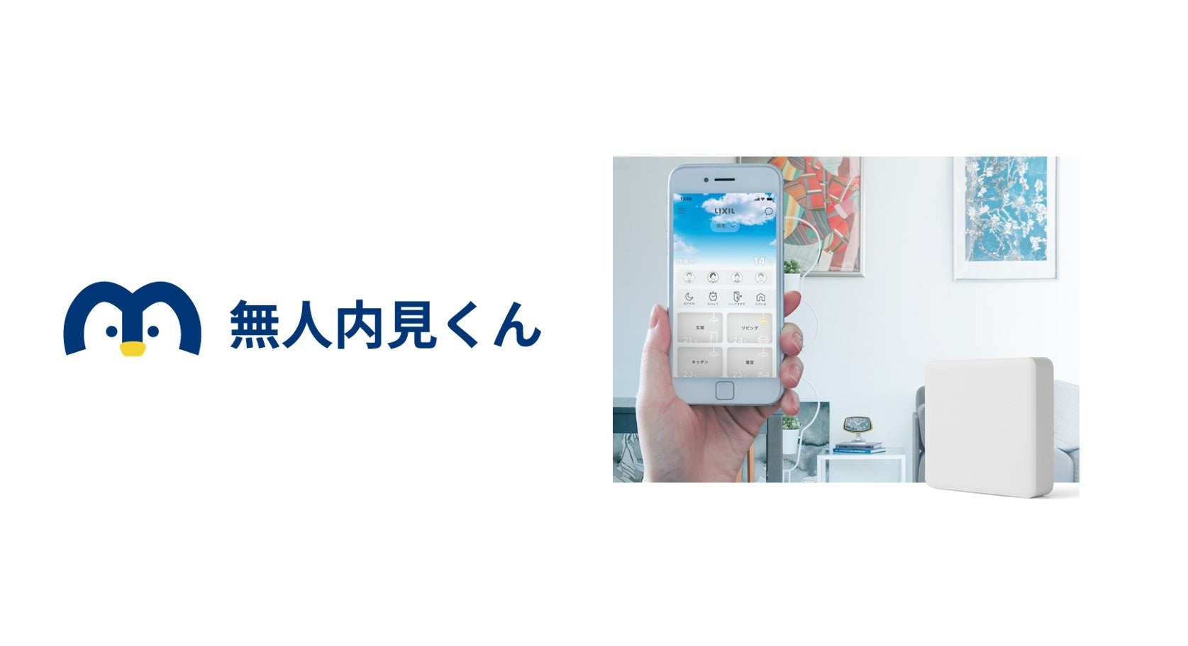 IoTホームリンク「Life Assist2」とショウタイム24の無人内見システム