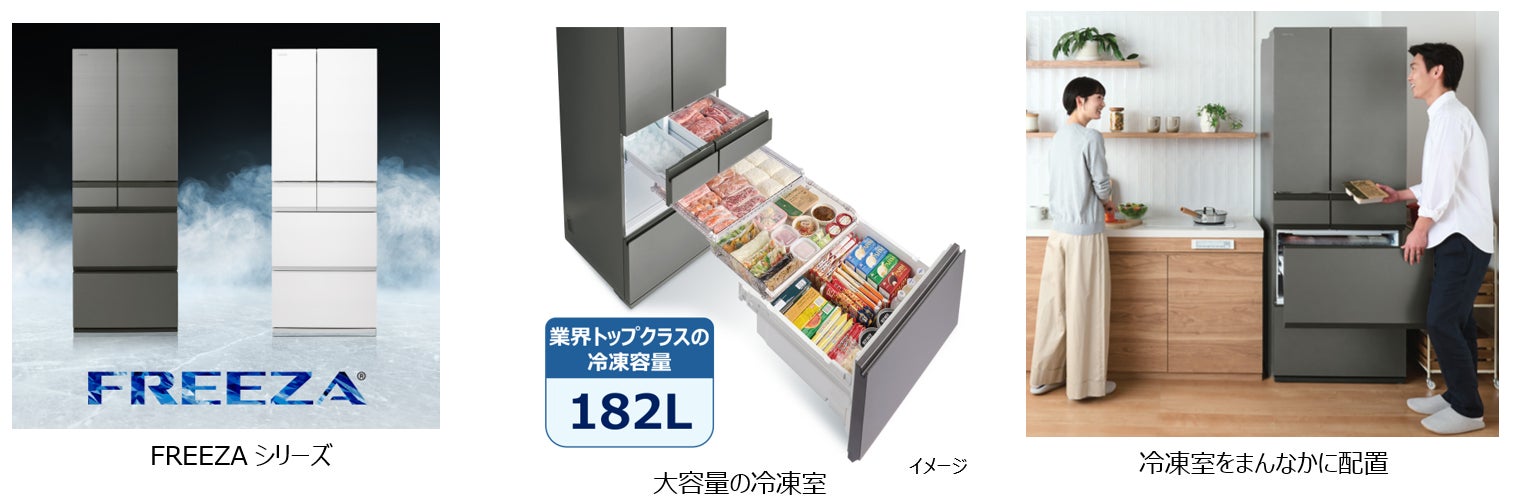 新シリーズ「FREEZA(フリーザ)」登場！業界トップクラス[※1]の大容量