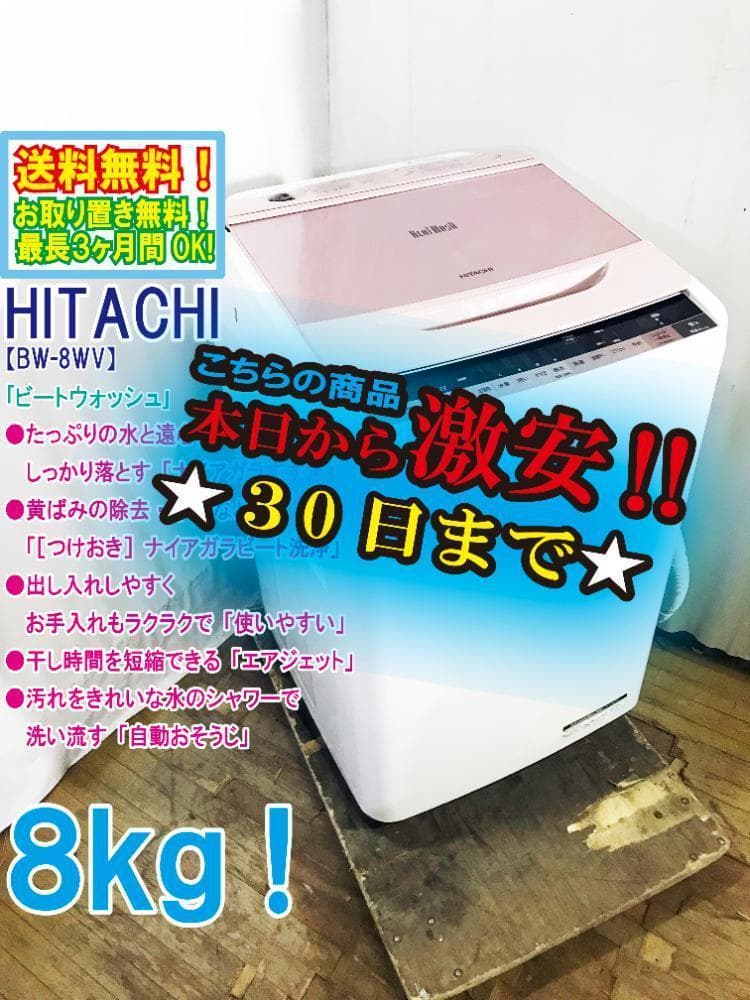 30日迄!送料無料★日立 8㎏洗濯機【BW-8WV-P】 Amazon.co.jp: 日立 8.0kg 全自動洗濯機 ピンクHITACHI ビート