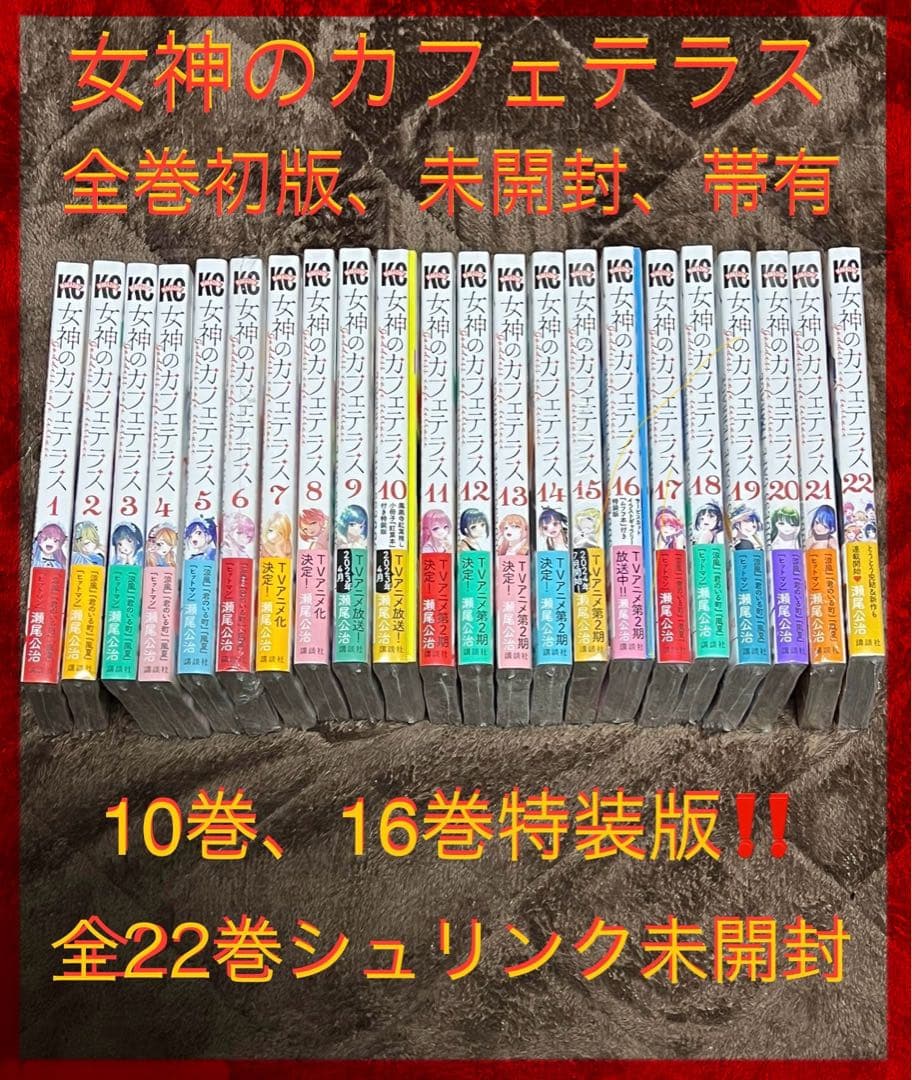 【全巻初版、未開封‼️】女神のカフェテラス22巻完結 女神のカフェテラス 22巻(初版) - メルカリ