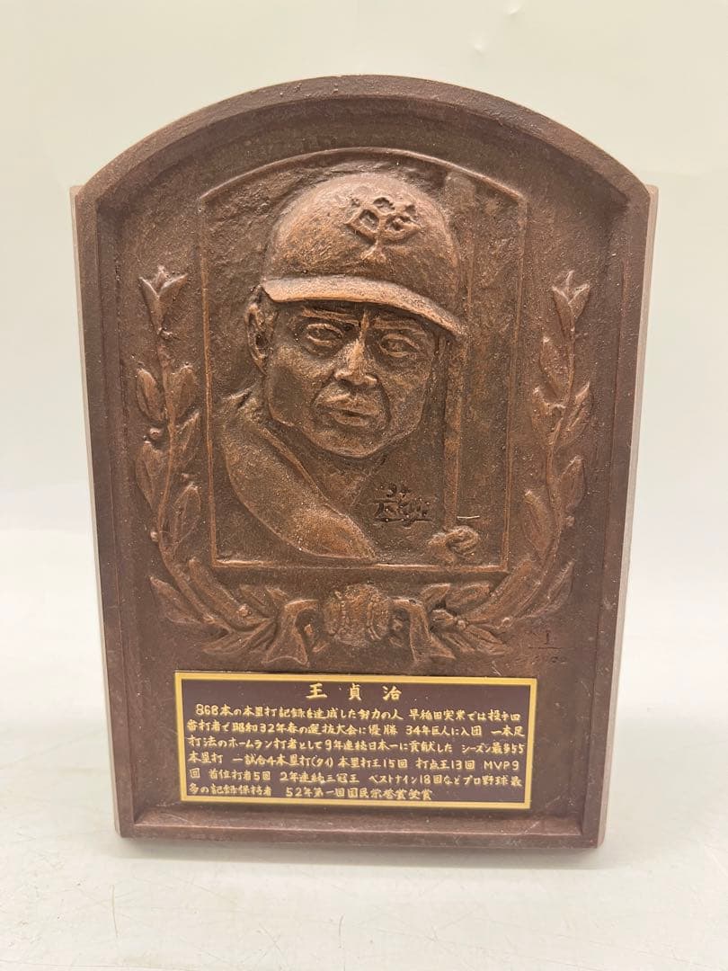 王貞治 野球殿堂入り記念 レリーフ盾 本体のみ 記念品 昭和レトロ 希少 売却済】王貞治野球殿堂入記念レリーフ | Biblog! 古書店ビブリオ新