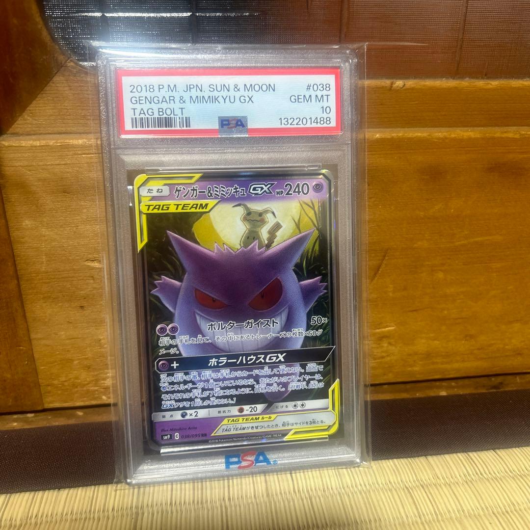 ゲンガー&ミミッキュGX RR ゲンガー&ミミッキュGX RR [SM9 038/095](拡張パック「タッグボルト