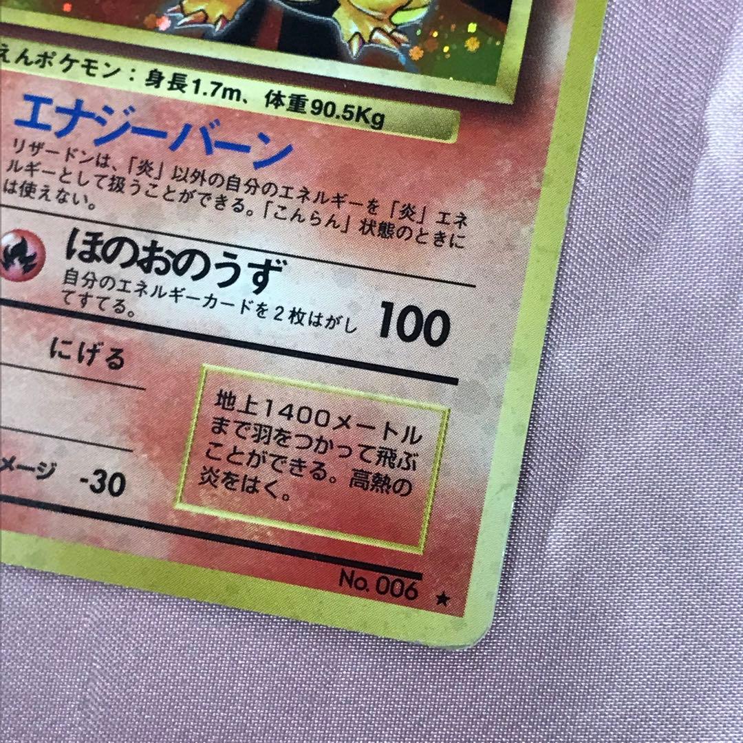 リザードン 第1弾再版 ☆ [旧裏面] No.006 ポケモンカード ポケカ