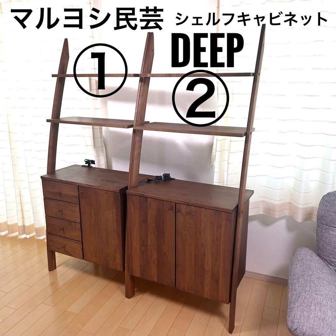 天然木 マルヨシ民芸家具 DEEP壁面収納② 両開きキャビネット シェルフ 楽天市場】【送料無料】DEEP2 日本製 幅75cm シェルフキャビネットB