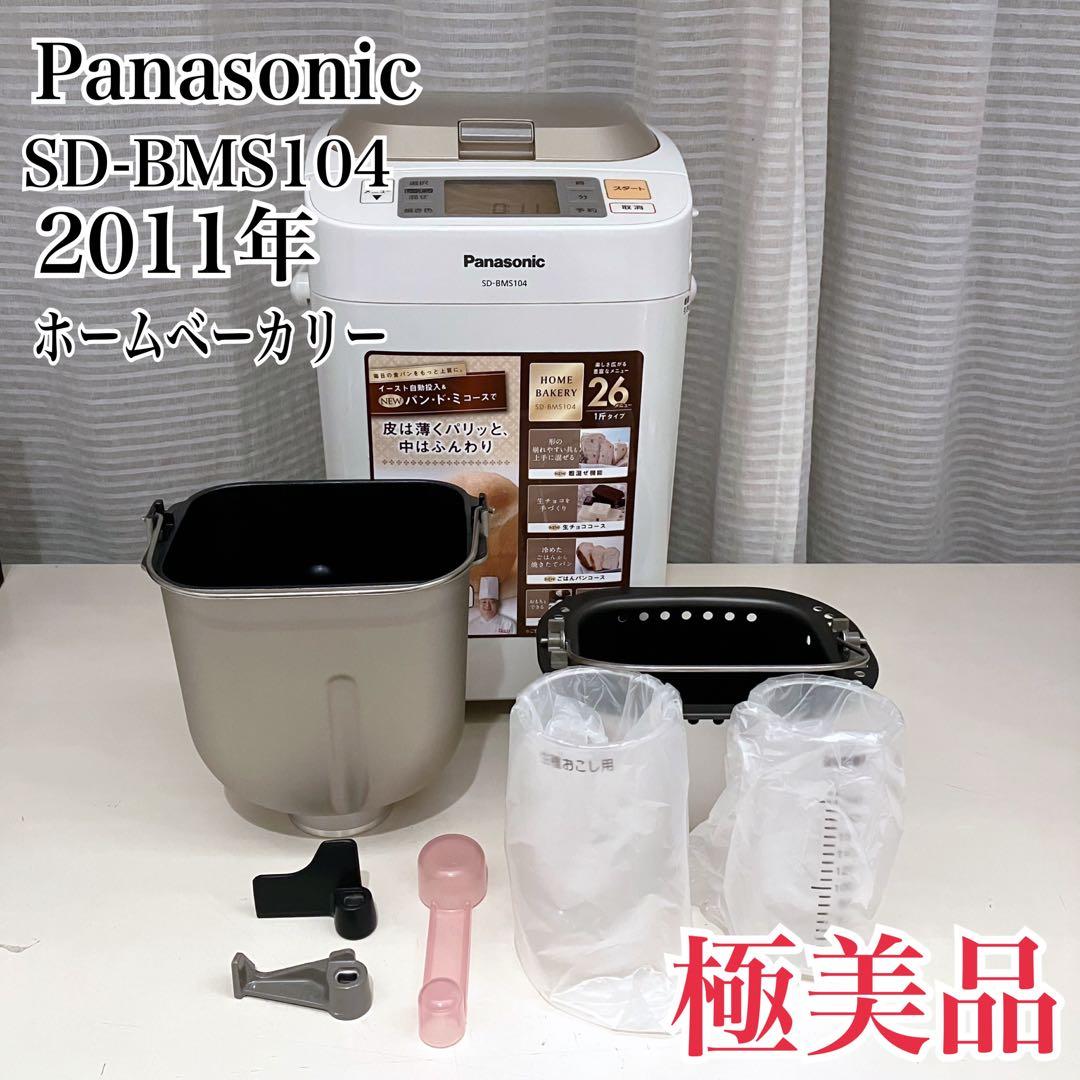 【極美品】未使用品　パナソニック　ホームベーカリーSD-BMS104　2011年 パナソニック ホームベーカリー 2011年製」の買取実績・相場