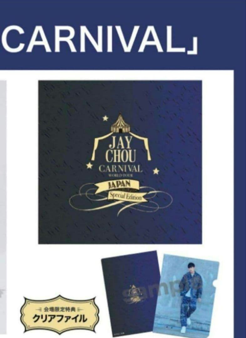 CD+特典クリアファイル来日記念 ALBUM「CARNIVAL」ジェイ・チョウ Jay Chou (ジェイ・チョウ/周杰倫)｜2024 来日記念 ALBUM『CARNIVAL