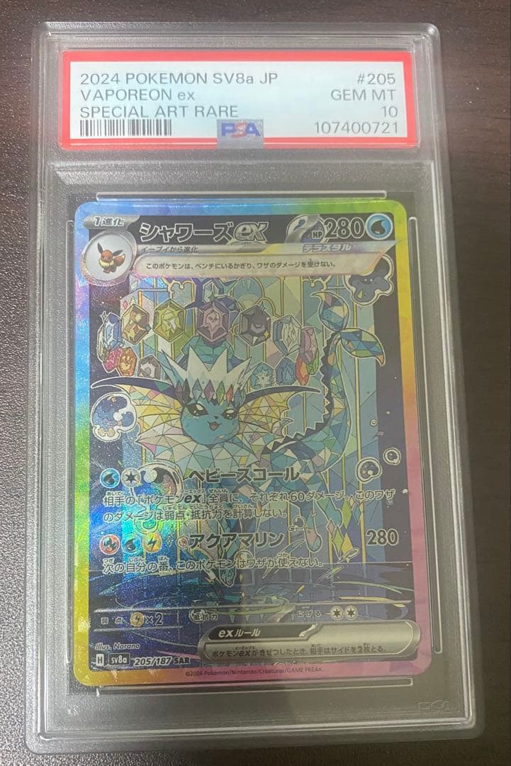 ポケモンカード シャワーズex SAR psa10 ポケモンカード シャワーズex