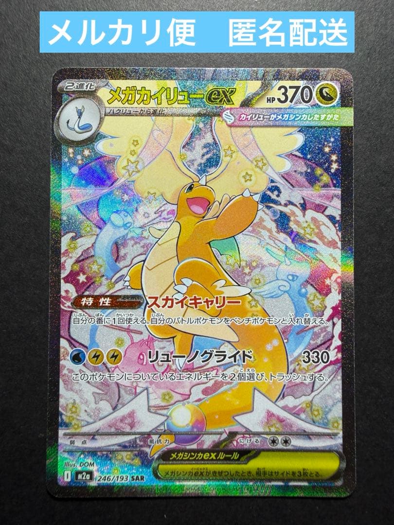 メガカイリューex SAR メガカイリューex(SAR){ドラゴン}〈246/193〉[M2a] – 晴れる屋2