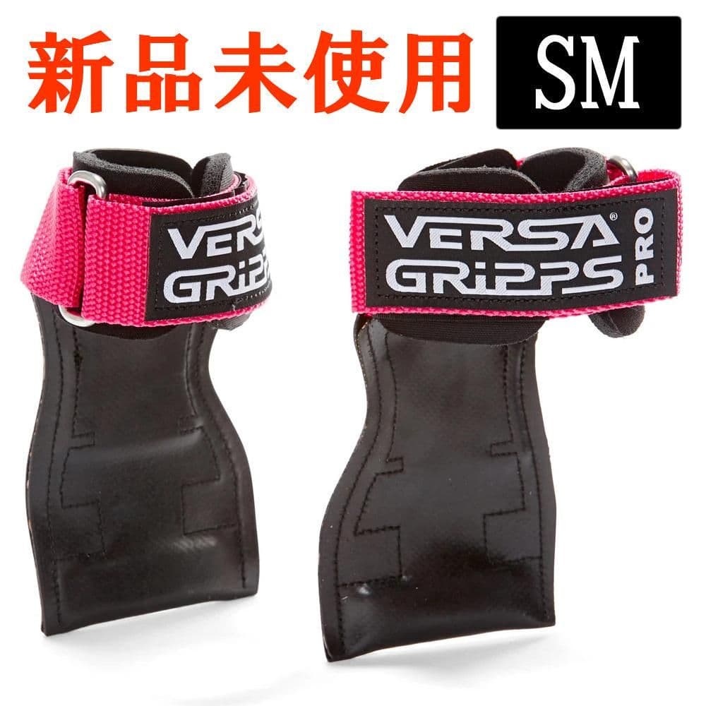 【ピンクSMサイズ】バーサグリップ パワーグリップ プロ 訳あり】パワーグリップ 懸垂 グローブ チンニング Versa Gripps