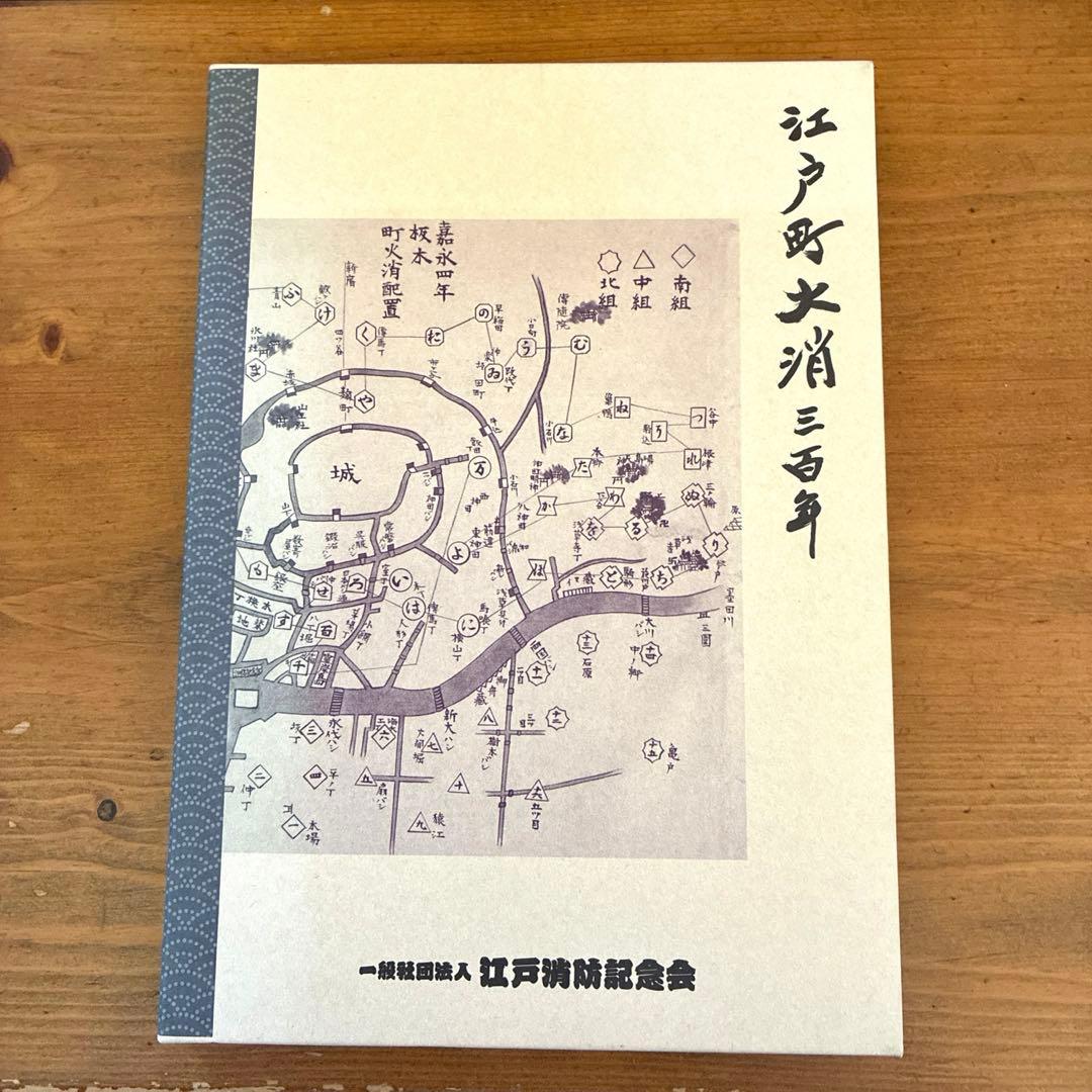 江戸町火消三百年 一般社団法人 江戸消防記念会 江戸町火消三百年 一般社団法人 江戸消防記念会 - メルカリ