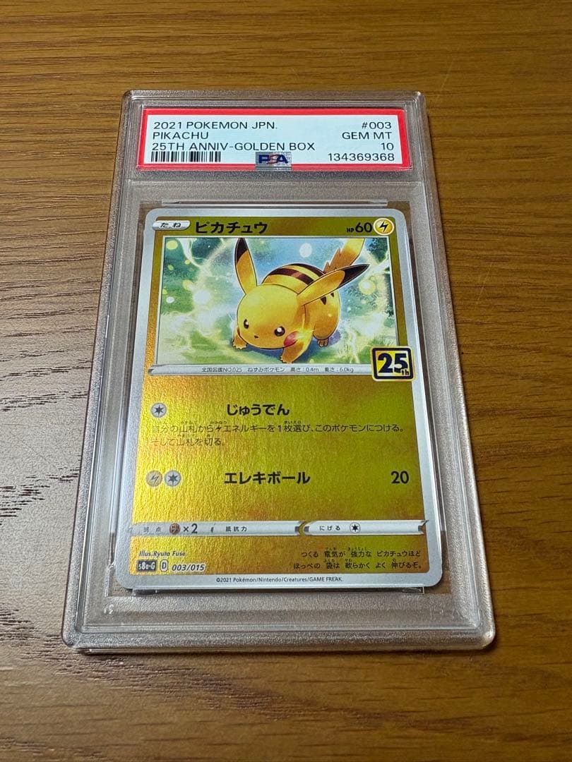 【PSA10】ポケモンカード ピカチュウ 25th ゴールデンボックス psa10ピカチュウv 25th ゴールデンボックス005/015 - メルカリ
