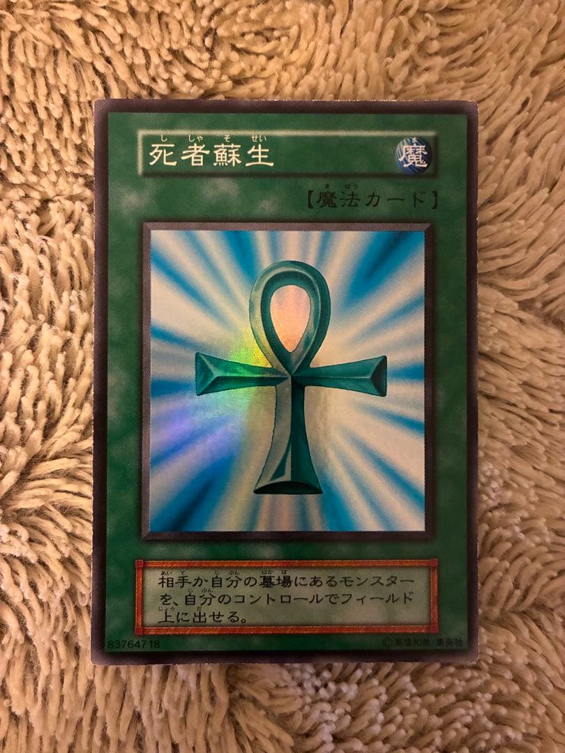 No.1922 遊戯王 美品 初期 死者蘇生 スーパーレア 死者蘇生 初期 スーパーレア 1枚の通販 土日祝休 magi公式(委託商品