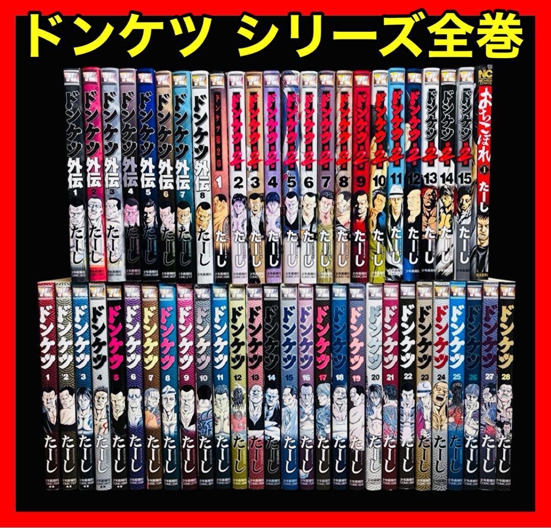 【全巻セット】ドンケツ全28巻＋第2章 1-15巻＋外伝 1-8巻/他 全52巻 Amazon.co.jp: 全巻セットドンケツ 全28巻 ドンケツ外伝 全7巻