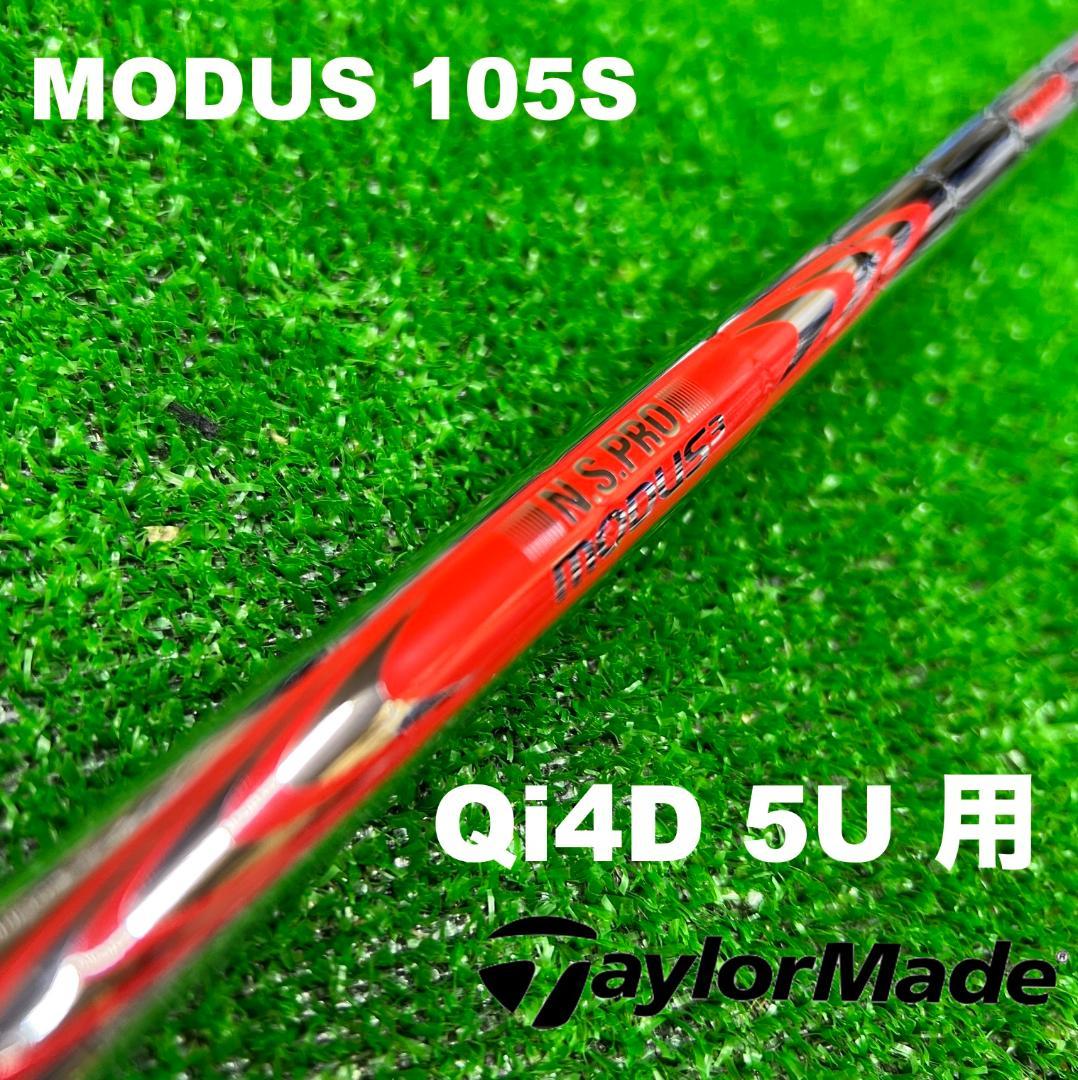 【UTC-297】テーラーメイド Qi4D 5U用 モーダス105S MODUS 楽天市場】テーラーメイド レスキュー モーダスの通販
