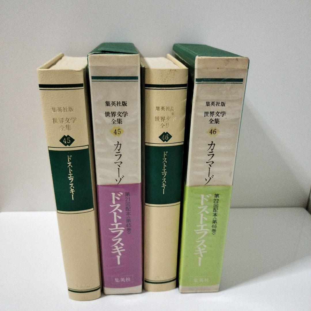 カラマーゾフの兄弟 江川卓訳 集英社 世界文学全集45 46
