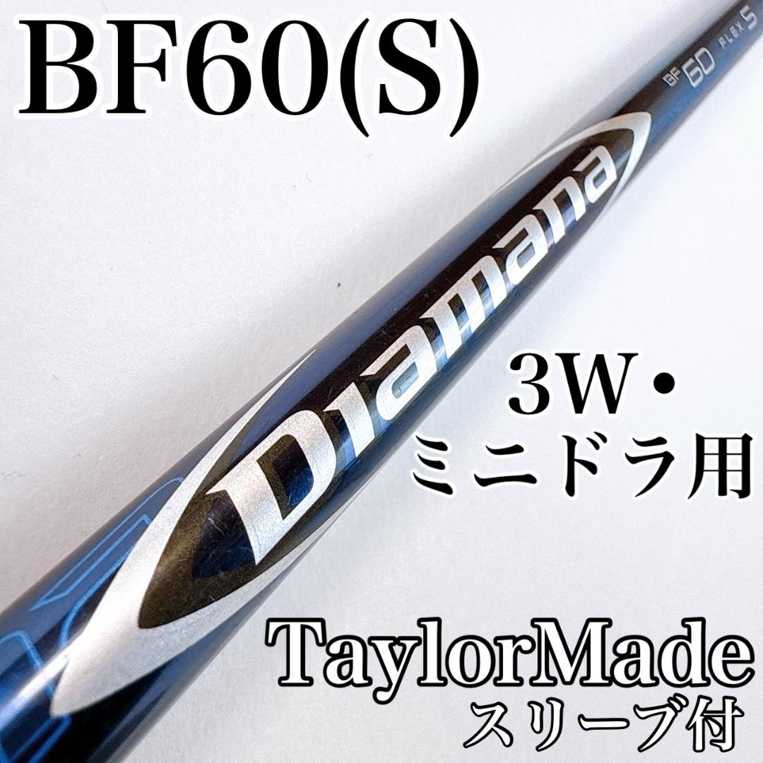 ディアマナ　BF60（S）　3W・ミニドライバー用シャフト　テーラーメイド テーラーメイド 用互換 スリーブ付きシャフト 三菱ケミカル Diamana WB
