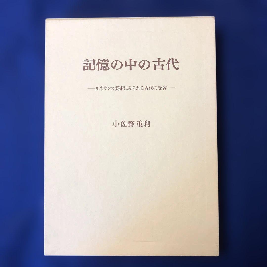 記憶の中の古代 ルネサンス美術にみられる古代の受容　￼ 記憶の中の古代 : ルネサンス美術にみられる古代の受容(小佐野重利 著