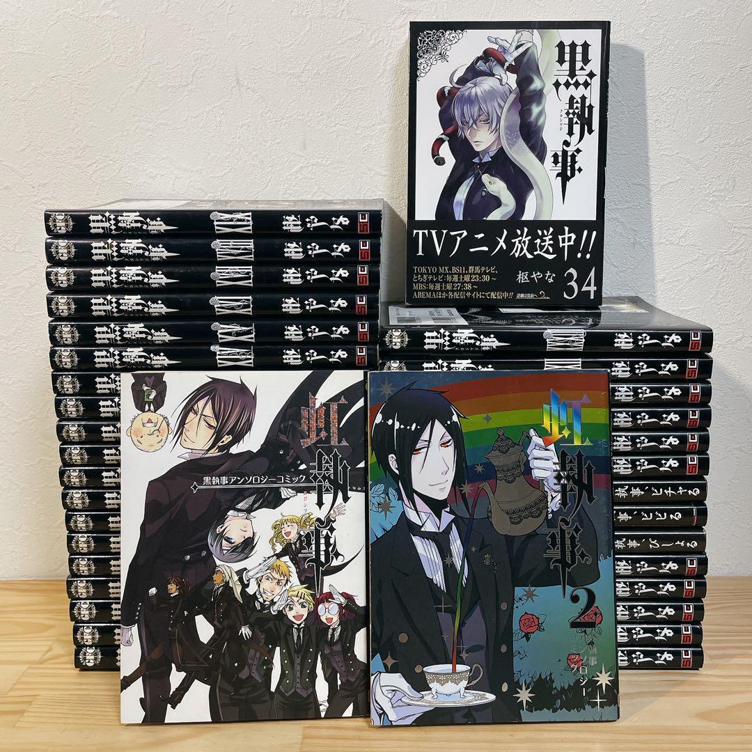 【全巻セット】黒執事 1〜34巻 虹執事 1〜2巻 計36冊セット 黒執事 コミック 1-34巻セット | 枢やな |本 | 通販 | Amazon