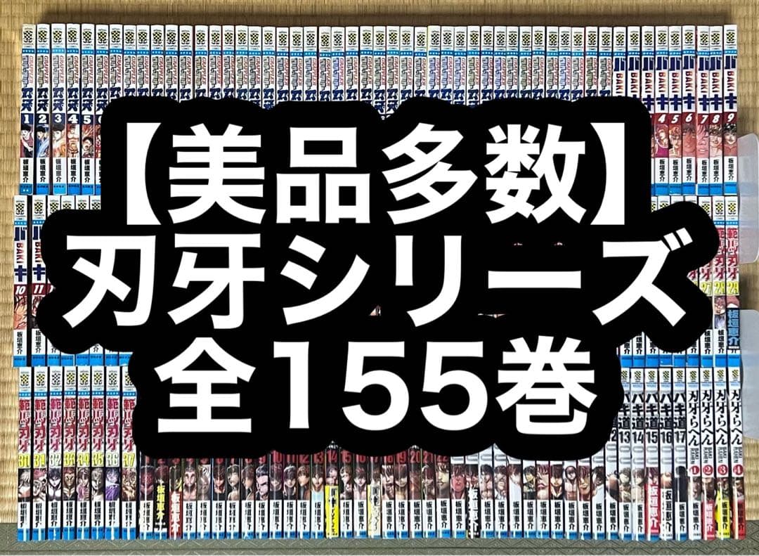 【4.5日限定セール！】【美品多数】刃牙シリーズ 全155巻 刃牙」シリーズ5作品計149巻分が全話無料ッッ！LINEマンガで本日から5