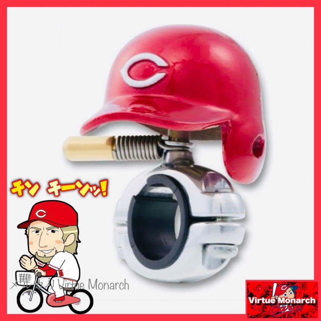 【希少激レア品】赤ヘルベル　広島東洋カープ 広島東洋カープ - カープヘルメット卓上ベル！完売品！おまけ付き♪の
