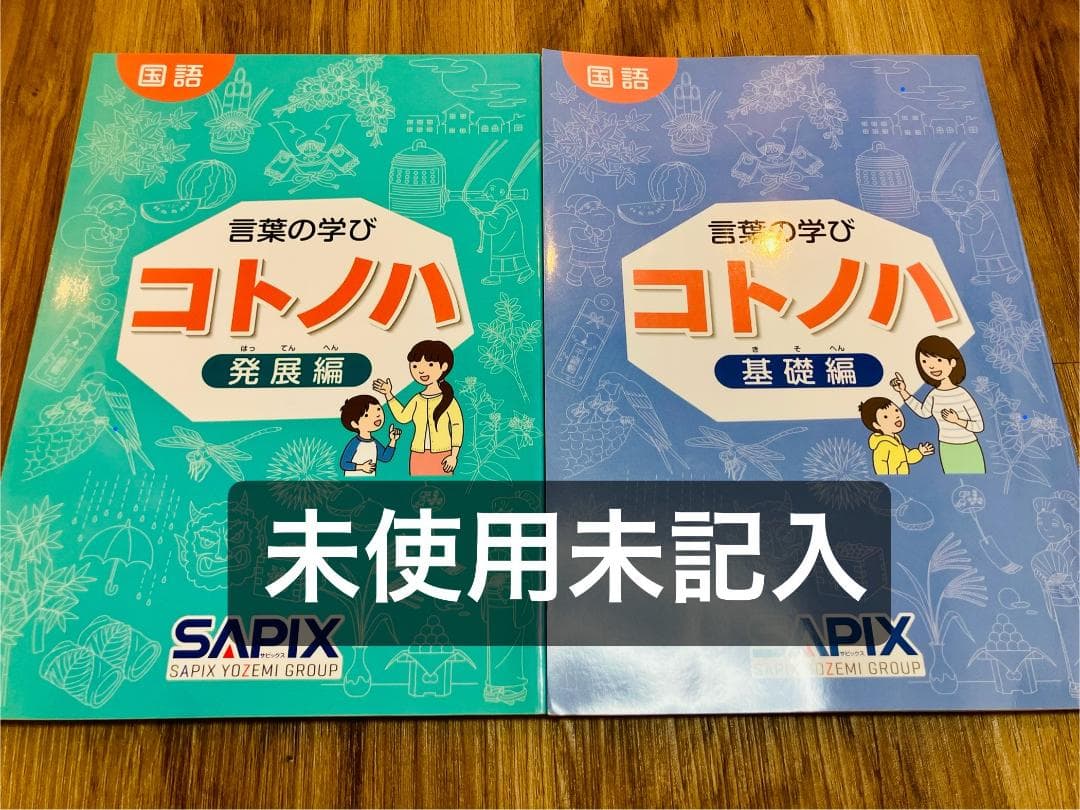 [未使用未記入】希少　サピックス　国語　コトノハ　基礎編　発展編　言葉の学び 2026年最新】コトノハ sapixの人気アイテム - メルカリ