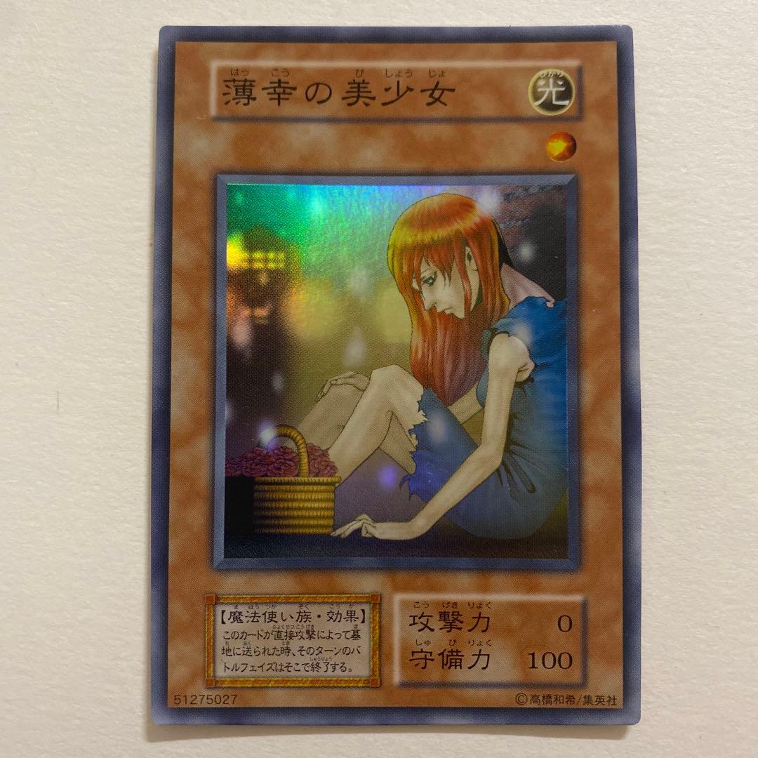 遊戯王　薄幸の美少女 初期　スーパー 遊戯王 薄幸の美少女 初期カード スーパー 1枚の通販 KKまや@プロフ