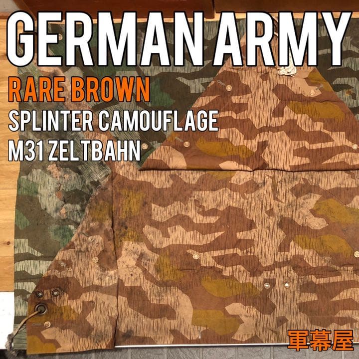 ドイツ軍★スプリンターカモ★幻のブラウン★軍幕テント★M31ツェルトバーン★野営 ドイツ軍 スプリンターカモ 第二次世界大戦当時物 オリジナル ツェルト