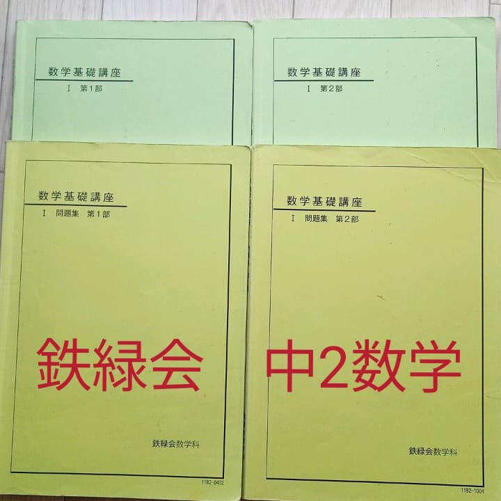 鉄緑会　 中学2年数学　テキスト＆問題集 鉄緑会 中2 英語 数学 テキスト 問題集 4冊セット｜Yahoo!フリマ（旧