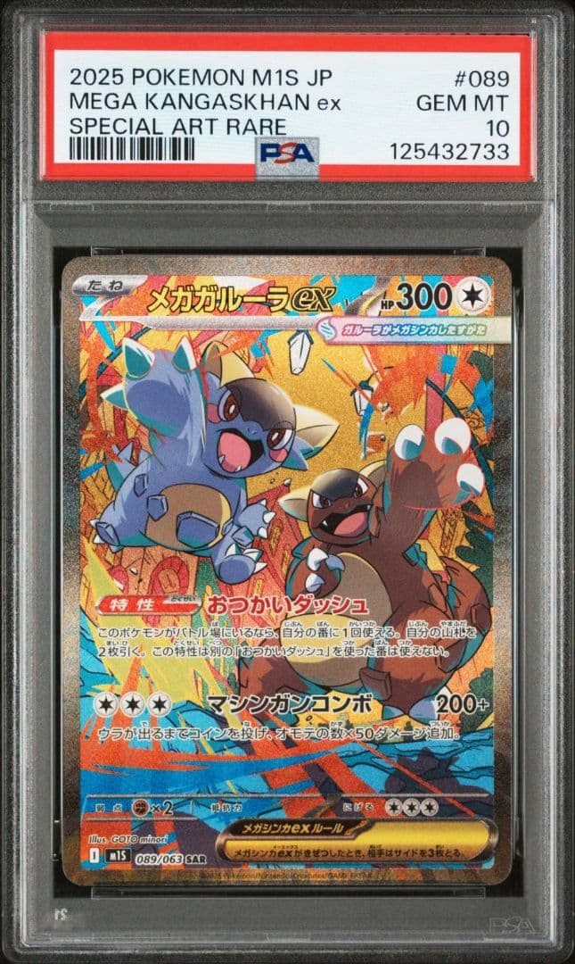 PSA10 メガガルーラex　SAR ポケモンカード メガガルーラex SAR PSA10 - メルカリ