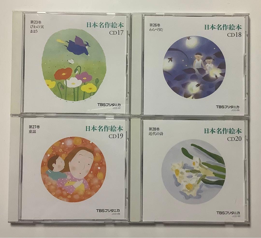 日本名作絵本 TBSブリタニカ CD20枚 - メルカリ