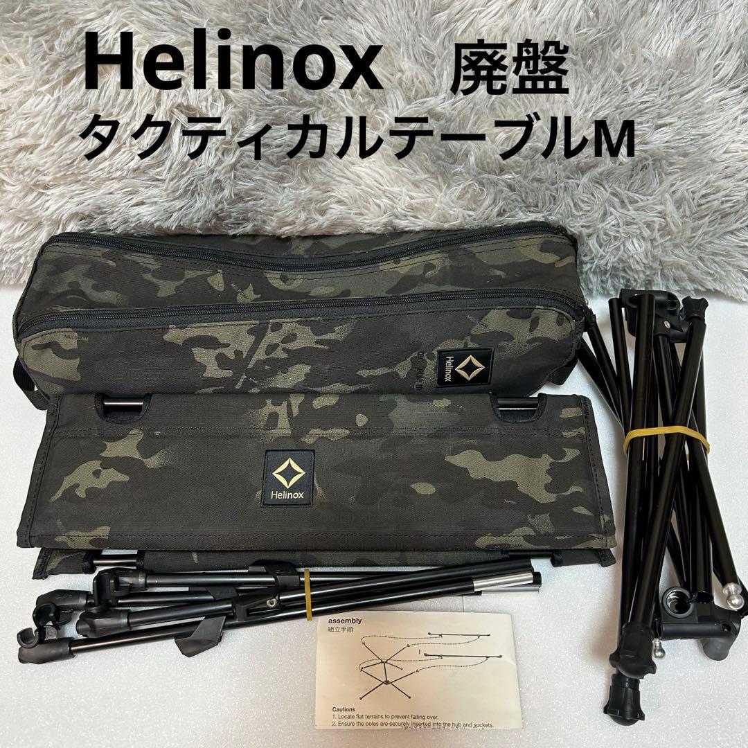 【廃盤】Helinox タクティカルテーブルMサイズ マルチカムブラック 廃盤】Helinox タクティカルテーブルMサイズ マルチカムブラック 廃盤