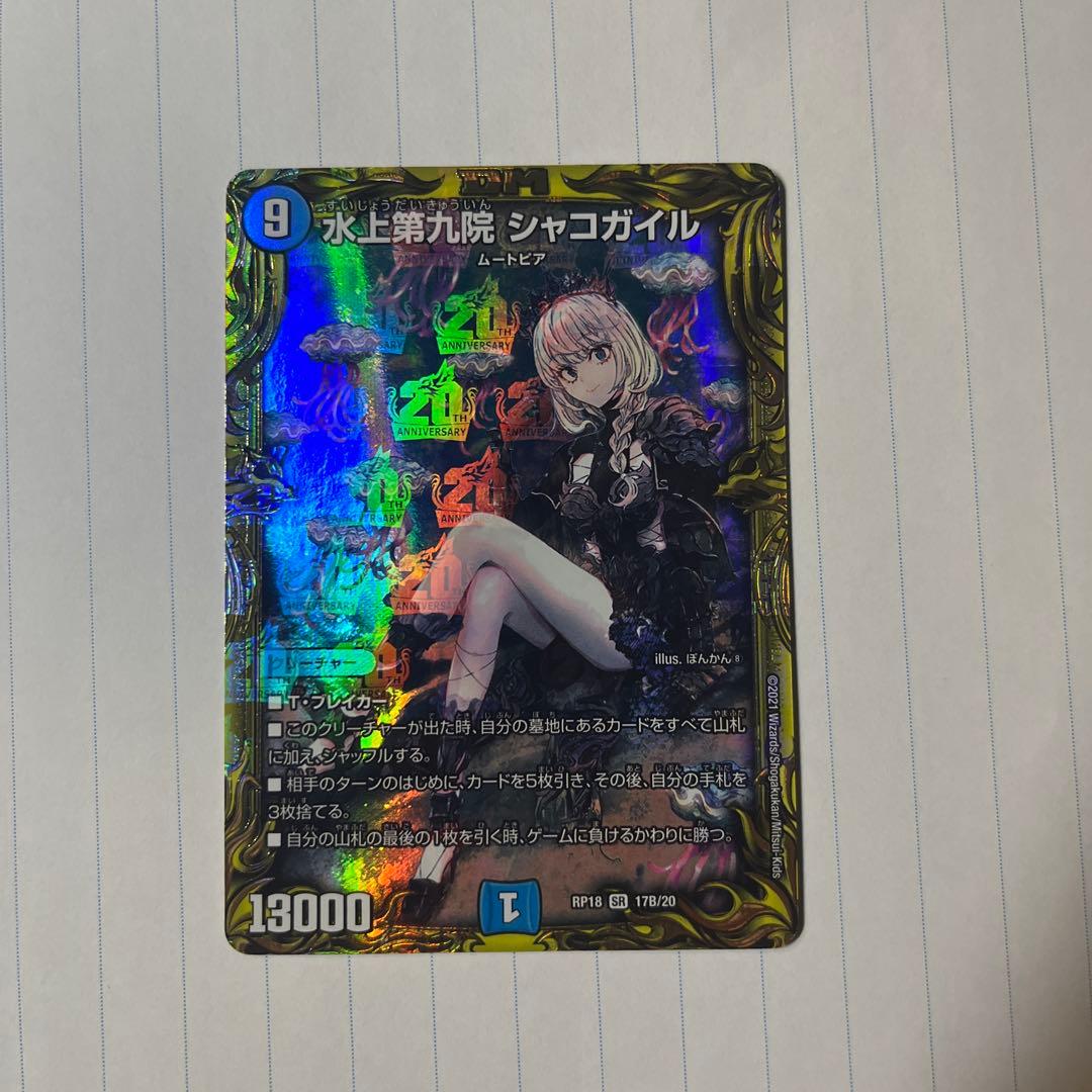 デュエルマスターズ 水上第九院 シャコガイル b シャコガイル20th B 水上第九院 シャコガイル[箔押し]【デュエルマスターズトレカお買得