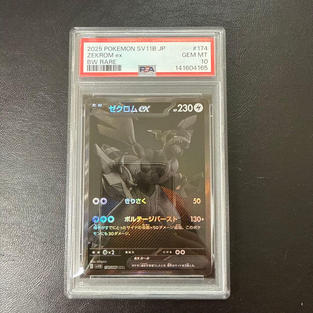 ゼクロムex BWR [SV11B 174/086] PSA10 - メルカリ