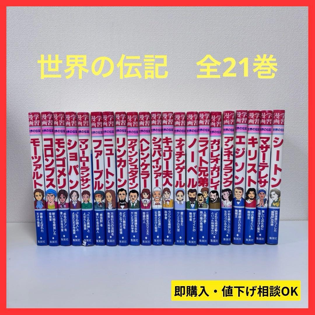 【大人気】学習漫画 世界の伝記 全21巻セット 学習漫画 世界の伝記 既刊41冊・セットB(21〜40巻,別冊1) (学習漫画